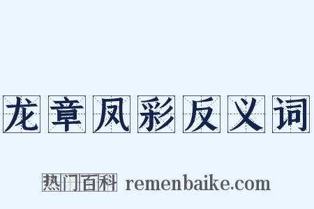 龙章凤彩反义词是什么意思的图片
